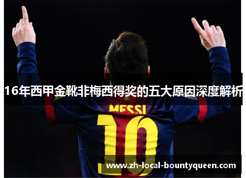 16年西甲金靴非梅西得奖的五大原因深度解析