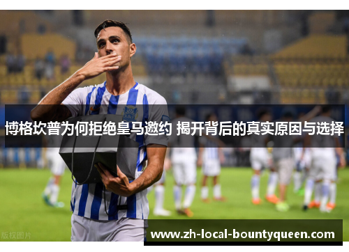 博格坎普为何拒绝皇马邀约 揭开背后的真实原因与选择