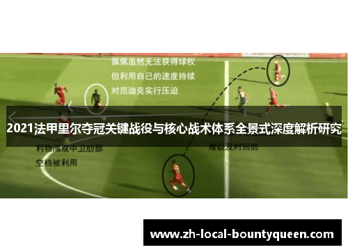 2021法甲里尔夺冠关键战役与核心战术体系全景式深度解析研究