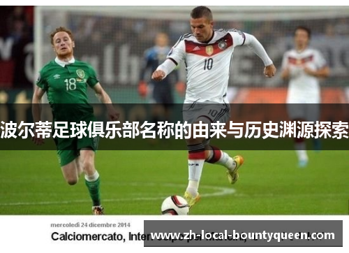 波尔蒂足球俱乐部名称的由来与历史渊源探索