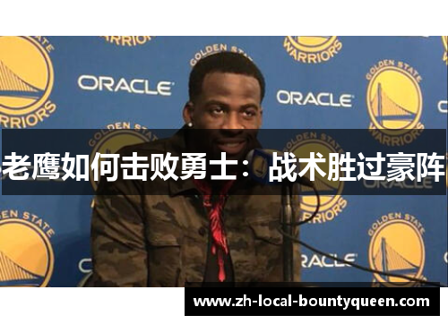老鹰如何击败勇士：战术胜过豪阵