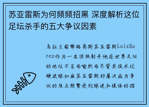 苏亚雷斯为何频频招黑 深度解析这位足坛杀手的五大争议因素 苏亚雷斯为何频频招黑 深度解析这位足坛杀手的五大争议因素