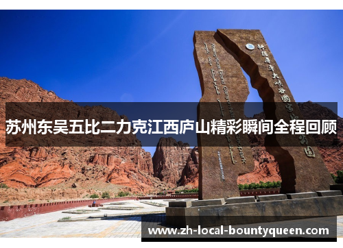 苏州东吴五比二力克江西庐山精彩瞬间全程回顾 苏州东吴五比二力克江西庐山精彩瞬间全程回顾