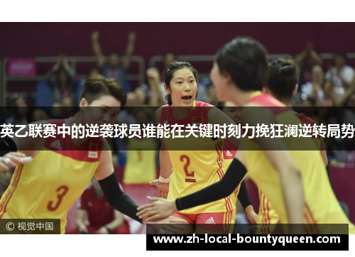 英乙联赛中的逆袭球员谁能在关键时刻力挽狂澜逆转局势