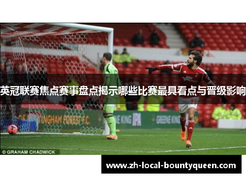 英冠联赛焦点赛事盘点揭示哪些比赛最具看点与晋级影响
