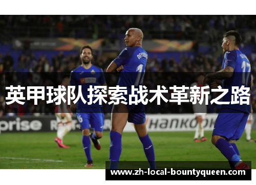 英甲球队探索战术革新之路