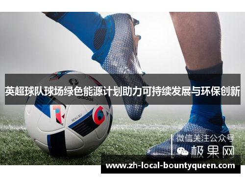 英超球队球场绿色能源计划助力可持续发展与环保创新