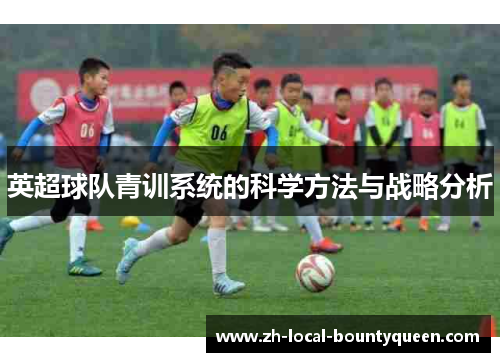 英超球队青训系统的科学方法与战略分析