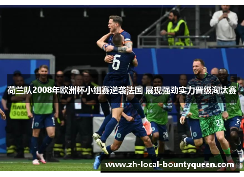 荷兰队2008年欧洲杯小组赛逆袭法国 展现强劲实力晋级淘汰赛