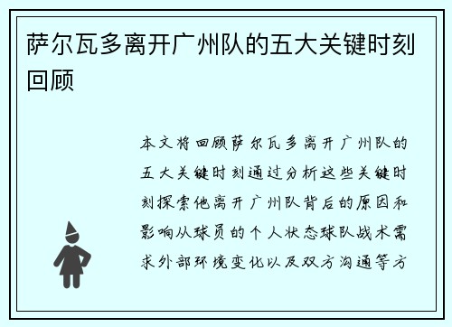 萨尔瓦多离开广州队的五大关键时刻回顾 萨尔瓦多离开广州队的五大关键时刻回顾