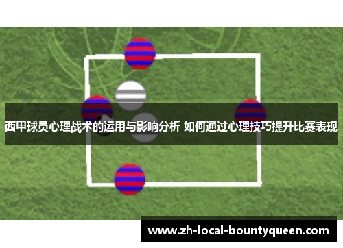 西甲球员心理战术的运用与影响分析 如何通过心理技巧提升比赛表现 西甲球员心理战术的运用与影响分析 如何通过心理技巧提升比赛表现