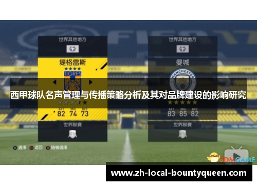 西甲球队名声管理与传播策略分析及其对品牌建设的影响研究 西甲球队名声管理与传播策略分析及其对品牌建设的影响研究