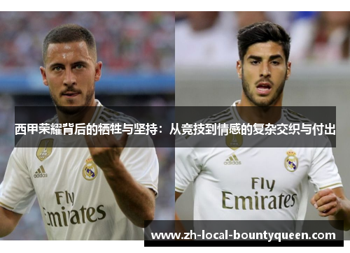 西甲荣耀背后的牺牲与坚持：从竞技到情感的复杂交织与付出