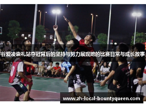 谷爱凌崇礼站夺冠背后的坚持与努力展现她的比赛日常与成长故事