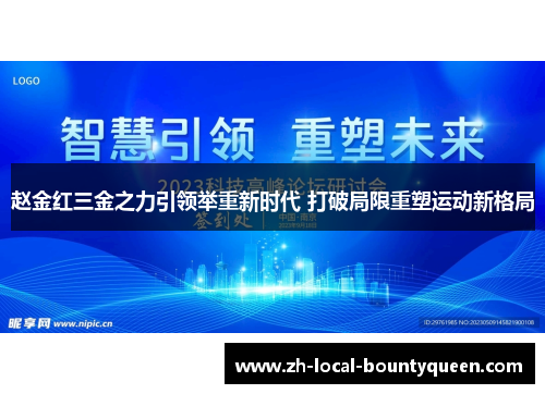 赵金红三金之力引领举重新时代 打破局限重塑运动新格局 赵金红三金之力引领举重新时代 打破局限重塑运动新格局