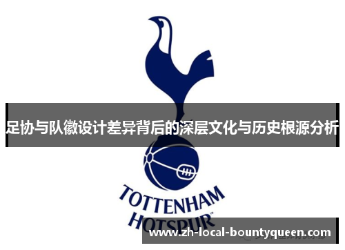 足协与队徽设计差异背后的深层文化与历史根源分析 足协与队徽设计差异背后的深层文化与历史根源分析