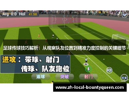 足球传球技巧解析:从观察队友位置到精准力度控制的关键细节 足球传球技巧解析:从观察队友位置到精准力度控制的关键细节