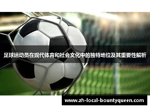 足球运动员在现代体育和社会文化中的独特地位及其重要性解析