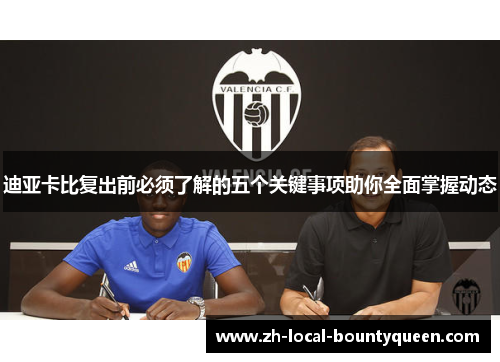 迪亚卡比复出前必须了解的五个关键事项助你全面掌握动态
