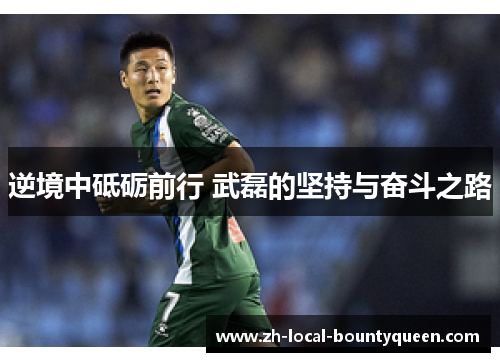 逆境中砥砺前行 武磊的坚持与奋斗之路