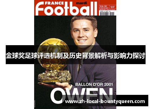 金球奖足球评选机制及历史背景解析与影响力探讨 金球奖足球评选机制及历史背景解析与影响力探讨