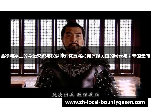 金徐与梁王的命运交织与权谋博弈究竟将如何演绎历史的风云与未来的走向
