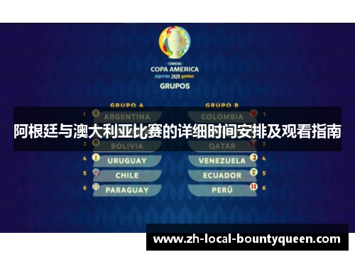 阿根廷与澳大利亚比赛的详细时间安排及观看指南