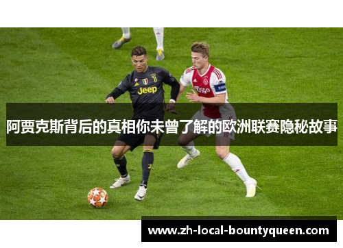 阿贾克斯背后的真相你未曾了解的欧洲联赛隐秘故事