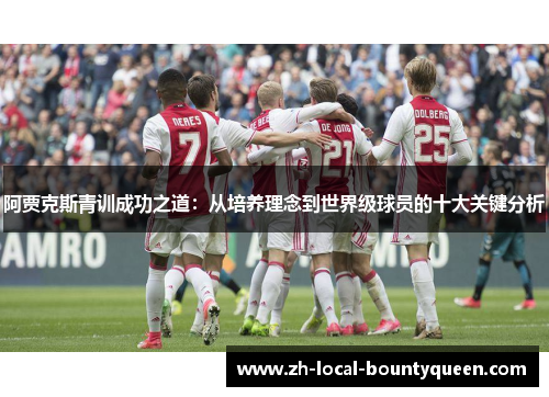 阿贾克斯青训成功之道：从培养理念到世界级球员的十大关键分析