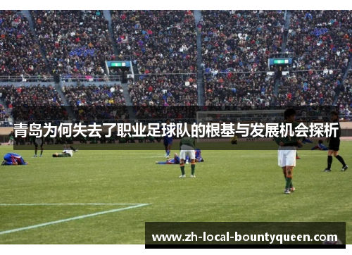 青岛为何失去了职业足球队的根基与发展机会探析