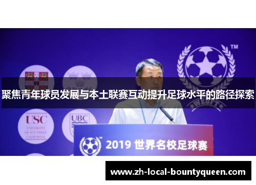 聚焦青年球员发展与本土联赛互动提升足球水平的路径探索