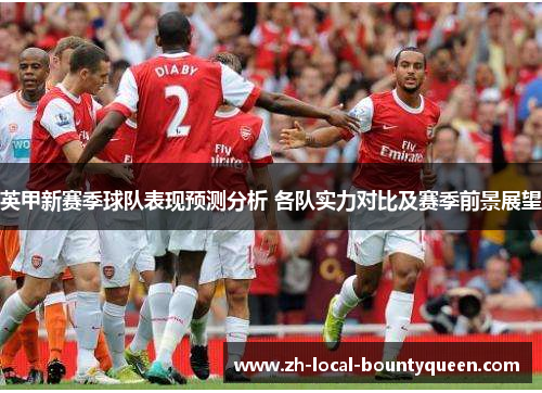 英甲新赛季球队表现预测分析 各队实力对比及赛季前景展望