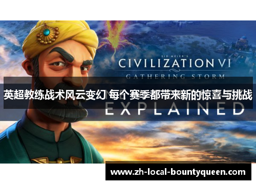 英超教练战术风云变幻 每个赛季都带来新的惊喜与挑战 英超教练战术风云变幻 每个赛季都带来新的惊喜与挑战