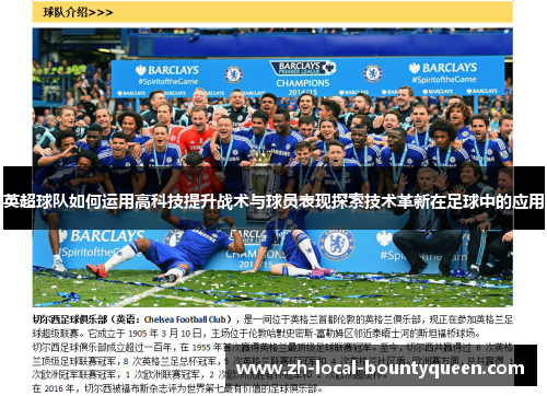 英超球队如何运用高科技提升战术与球员表现探索技术革新在足球中的应用 英超球队如何运用高科技提升战术与球员表现探索技术革新在足球中的应用