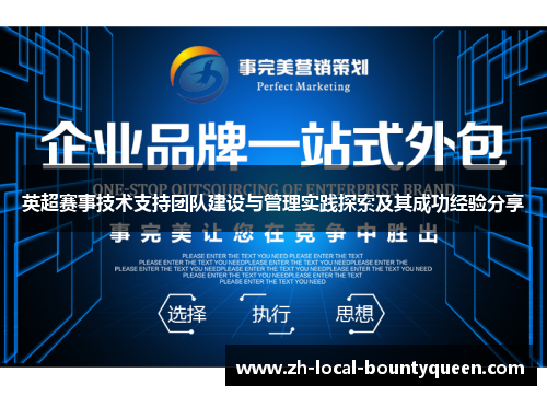 英超赛事技术支持团队建设与管理实践探索及其成功经验分享