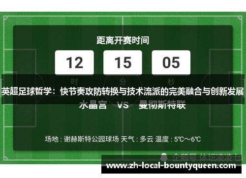 英超足球哲学：快节奏攻防转换与技术流派的完美融合与创新发展