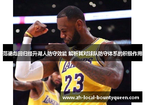 范德彪回归提升湖人防守效能 解析其对球队防守体系的积极作用