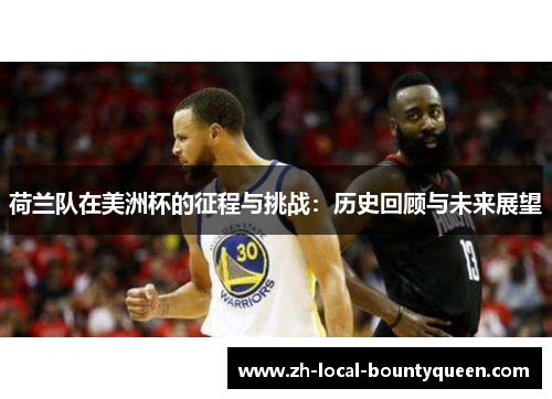 荷兰队在美洲杯的征程与挑战：历史回顾与未来展望