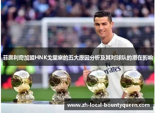 菲奥利奇加盟HNK戈里察的五大原因分析及其对球队的潜在影响