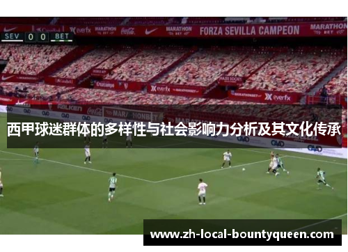 西甲球迷群体的多样性与社会影响力分析及其文化传承 西甲球迷群体的多样性与社会影响力分析及其文化传承