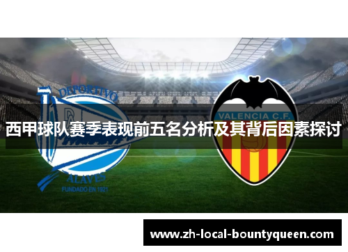 西甲球队赛季表现前五名分析及其背后因素探讨