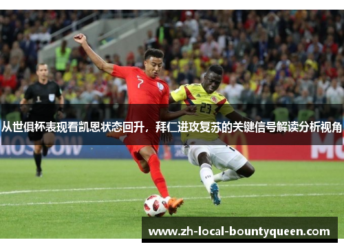从世俱杯表现看凯恩状态回升，拜仁进攻复苏的关键信号解读分析视角
