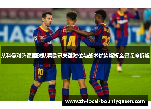 从科曼对阵德国球队看欧冠关键对位与战术优势解析全景深度拆解