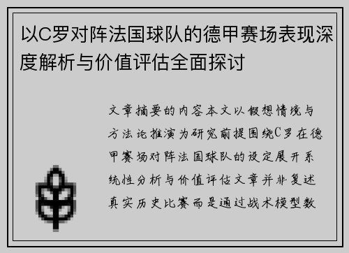 以C罗对阵法国球队的德甲赛场表现深度解析与价值评估全面探讨