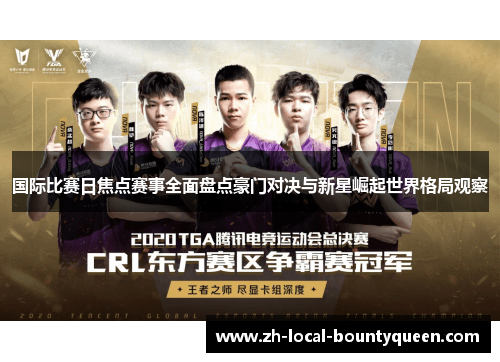 国际比赛日焦点赛事全面盘点豪门对决与新星崛起世界格局观察