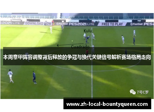 本周意甲阵容调整背后释放的争冠与换代关键信号解析赛场格局走向 本周意甲阵容调整背后释放的争冠与换代关键信号解析赛场格局走向