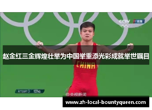 赵金红三金辉煌壮举为中国举重添光彩成就举世瞩目