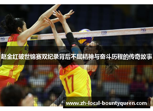 赵金红破世锦赛双纪录背后不屈精神与奋斗历程的传奇故事