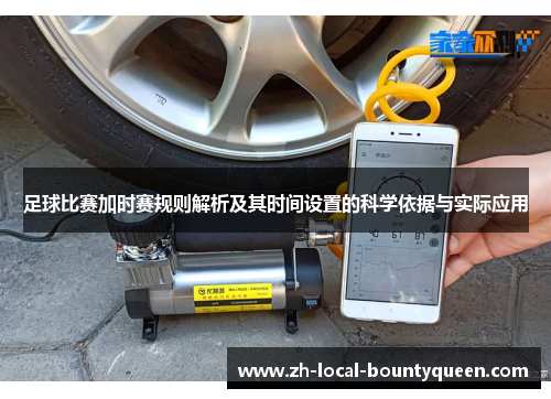 足球比赛加时赛规则解析及其时间设置的科学依据与实际应用 足球比赛加时赛规则解析及其时间设置的科学依据与实际应用