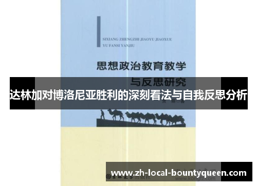 达林加对博洛尼亚胜利的深刻看法与自我反思分析 达林加对博洛尼亚胜利的深刻看法与自我反思分析